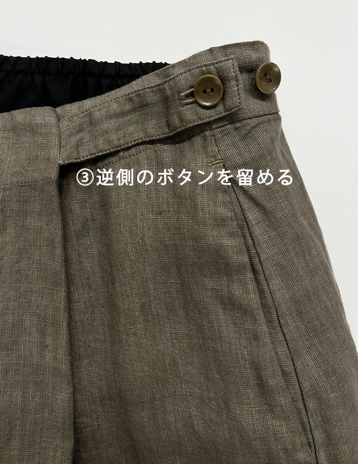 ③逆側のボタンを留める